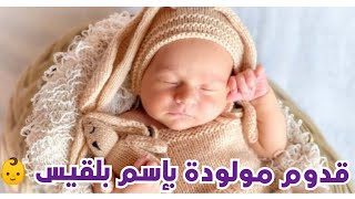 قدوم مولوده بإسم بلقيس👶