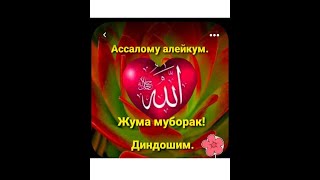 Jummah Mubarak Жума муборак