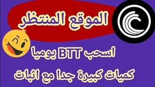 بوت ربح عملة BTT مجانا وبدون ايداع| الربح من تليجرام