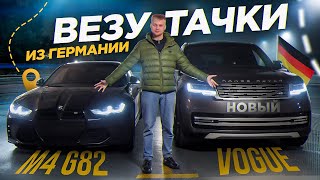 ВЕЗУ BMW M4 И RR VOGUE 2023 ИЗ ГЕРМАНИИ / VLOG