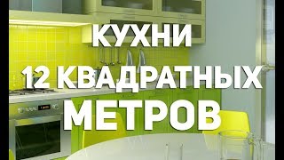 Кухни 12 кв метров: лучшие интерьеры с фото