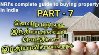 (7).வெளிநாட்டு வாழ் இந்தியர் அசையாச் சொத்தினை இந்தியாவில் வாங்குதல்