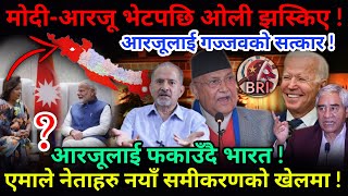 🔴EXCLUSIVE: मोदी-आरजू भेटपछि ओली तरंगित ! एमाले नेताहरु नयाँ समीकरणको खेलमा !-Nimkant Pandey