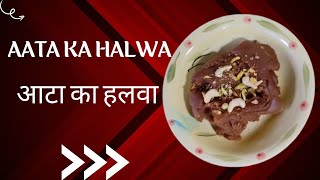 Aata ka halwa || Wheat flour dessert || आटे का हलवा