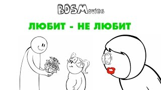 Любит - не любит — BDSMovies