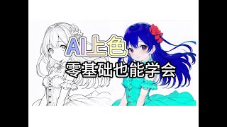 0繪畫基礎都能學會的AI上色法演示，tile_colorfix