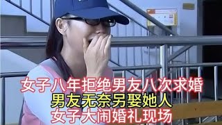 女子八年拒絕男友八次求婚，男友無奈另娶她人，女子大鬧婚禮現場