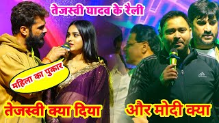 राते रेल दिए Khesari और Tejshvi Yadav विरोधियों को खुब ललकारा | Khesari Lal Yadav Stage Show Patna