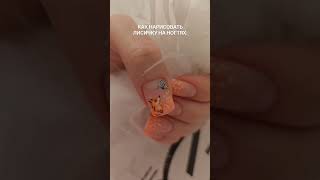 Осенний маникюр с лисичкой #мкдизайнногтей #naildesign #nailart