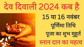 Dev diwali 2024 mein kab hai|Dev dipawali kab hai|Dev diwali kab hai|Ganga Snan kab hai|Nahan kab h