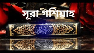 সূরা আল গাশিয়াহ তেলাওয়াত ও বাংলা অনুবাদ !! Surah Al Ghashiyah tilawat with bangla translation