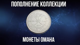 Пополнение коллекции монет. Монеты Омана 2015 года.