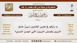 [72\ 3436] ما رأيكم في هذين الكتابين (سيرة خاتم النبيين وقصص النبيين) لأبي الحسن الندوي؟ | الفوزان