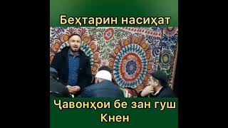 насихати бехтарин баройи бе занхо