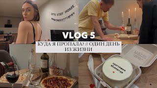 vlog 5 / куда я пропала? / новая стрижка / сюрприз на 14 февраля / неудачный маникюр