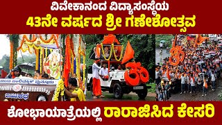 ವಿವೇಕಾನಂದ ವಿದ್ಯಾಸಂಸ್ಧೆಯ ಶ್ರೀ ಗಣೇಶೋತ್ಸವ ಶೋಭಾಯಾತ್ರೆ : ಚೆಂಡೆ, ಕುಣಿತ ಭಜನೆ ವಿದ್ಯಾರ್ಥಿಗಳ ಸಂಭ್ರಮ ನೋಡಿ