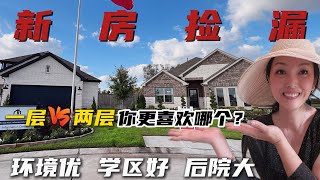 一层还是两层？你更喜欢哪个？#realestate #房产#美国#新房#房产经纪人#休斯顿#美国房产#新房#买房#看房视频#卖房#休斯顿房产