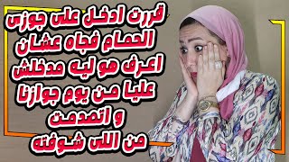 قررت ادخل على جوزى الحمام فجاه عشان اعرف هو ليه مدخلش عليا من يوم جوازنا و اتصدمت من اللى. شوفته 😱😱