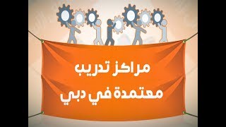 مراكز تدريب معتمدة في دبي - افضل موقع فيه مراكز تدريب معتمدة في دبي