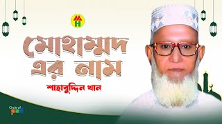 Shahabuddin Khan - Mohammad Er Nam | মোহাম্মদ এর নাম | Islamic Gazal | Bangla Gazal