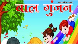 Bal kavitayen #बाल कविताएं#Hindi poem#bachon ke songs hindi