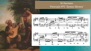 Лисенко М. Рапсодія №2 "Думка-Шумка" для фортепіано