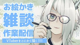 【お絵かき】「描いていいよ～！」って言ってくれたVTuberのみんなを描く枠 #1【VTuber / 七篠まわる】