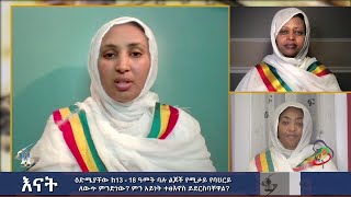 Semayat እናት | ዕድሜያቸው ከ13 - 18 ዓመት ባሉ ልጆች የሚታይ የባህርይ ለውጥ ምንድነው? ምን አይነት ተፀእኖስ ይደርስባቸዋል?