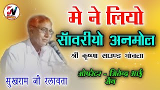 सुखराम जी रलावता // साँवरियो अनमोल // श्री कृष्णा साउंड थांवला !! Sukhram Ji Ralawata Bhajan