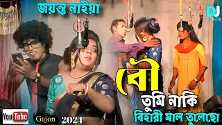 2024 New Gajon Gaan//বউ তুমি নাকি বিহারী মাল তুলেছো//jayanta naiya new gajon//জয়ন্ত নাইয়া/gajon2024