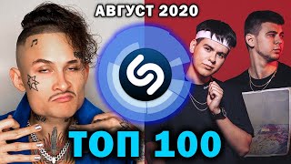 ТОП 100 песен SHAZAM   Август 2020   ЭТИ ПЕСНИ ИЩУТ ВСЕ   Лучшие русские и зарубежные хиты