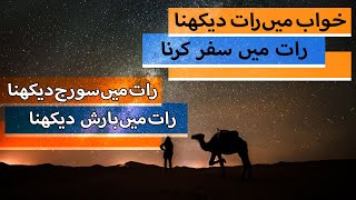 Khwab Mein Raat Dekhna (رات) Ki Tabeer in Urdu