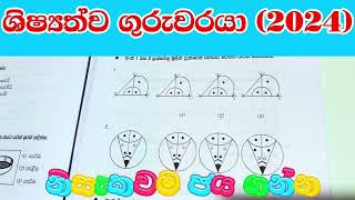 5 වසර ශිෂ්‍යත්ව ඉලක්ක ප්‍රශ්න පත්‍ර කට්ටල 2024 ( පිළිතුරු පත්‍ර අන්තර්ගත වේ.)