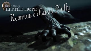 The Dark Pictures Anthology Little Hope вместе с Bluffy. Все ли выживут? #TheDarkPicturesAnthology