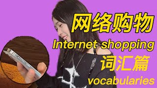 【中文学习】Internet shopping 网络购物 (一）vocabularies