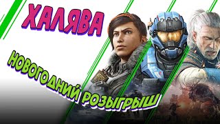 РОЗЫГРЫШ! НОВОГОДНЯЯ РАЗДАЧА! ИГРА БЕСПЛАТНО