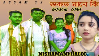 ভকত মানে কি  । পৃথিৱীত ভকতনো কোন কোন আছে । নিশামনি হালৈ নাগাৰা । Nagara Nam । Nishamani । ASSAM TS