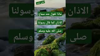 صدق رسول  #سنن_سماع_الأذان #اماني_صابر #لايك_اشتراك_بالقناه_ليصلك_كل_جديد