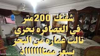 شقتك 200م صافي في العصافره بحري ثالث عماره من البحر تصلح للاغراض التجاريه والسكنيه بسعر مناسب جدا