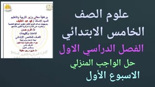 حل ( الواجب المنزلي) ( الاسبوع الأول) علوم الصف الخامس الابتدائي الترم الاول ٢٠٢٥