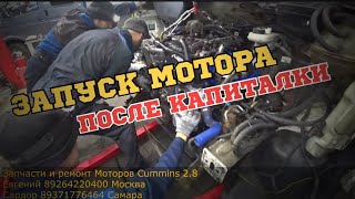 ЗАПУСК МОТОРА ПОСЛЕ КАПИТАЛКИ Cummins 2.8/ Перевозчик PRO.