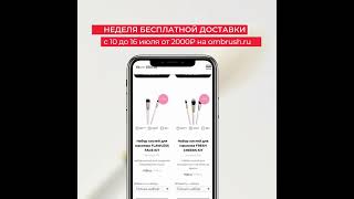 БЕСПЛАТНАЯ ДОСТАВКА НА OMBRUSH.RU