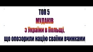 Топ 5 мудаків з України в Польщі