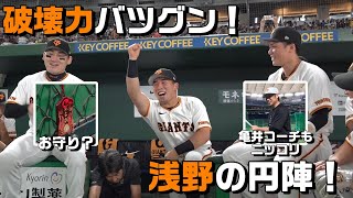 破壊力バツグン！浅野の円陣！