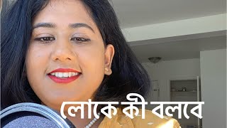 লোকে কী বলবে | দেবারতী গোস্বামী | Bengali Poetry