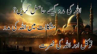 Allah Ki Madad Kaise Haasil Karein | allah ki madad kis tarah hasil karain | allah ki madad | Allah