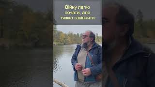 Війну легко почати, але тяжко закінчити  #охрименко #ukrainewar