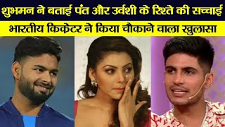 Rishabh-Urvashi विवाद में कूदे Shubman Gill, अभिनेत्री पर लगाए गंभीर आरोप