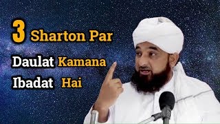 In 3 sarton par daulat kamana┇Ibadat me sumar hogi┇islamicTips┇Saqib Raza Mustafai 2018 Bayan