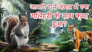 what happen to squirrel #hindikidsstory #kahani #childrensbook #kahaniyan